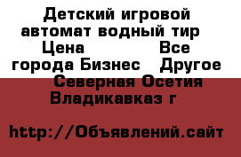 Детский игровой автомат водный тир › Цена ­ 86 900 - Все города Бизнес » Другое   . Северная Осетия,Владикавказ г.